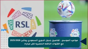 مواعيد الموسم.. تفاصيل جدول الدوري السعودي روشن 2025/2026 مع القنوات الناقلة الحصرية لكل مباراة
